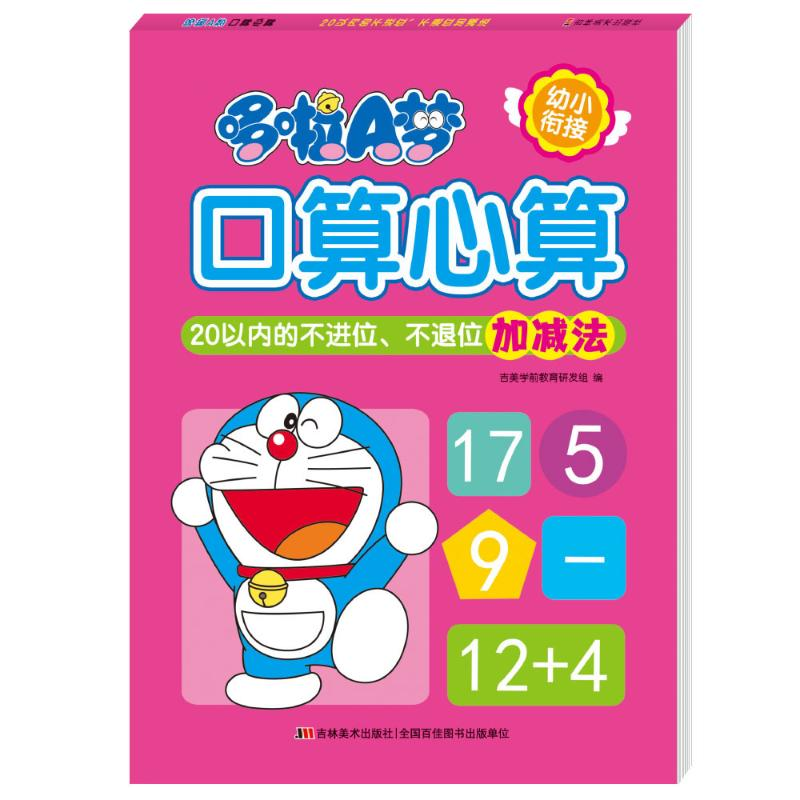 【M】哆啦A梦口算心算(20以内的不进位不退位加减法)-9787557557201
