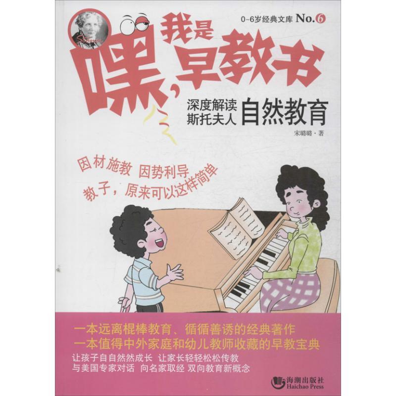 正版新书】嘿!我是早教书:深度解读斯托夫人自然教育(6)宋璐璐