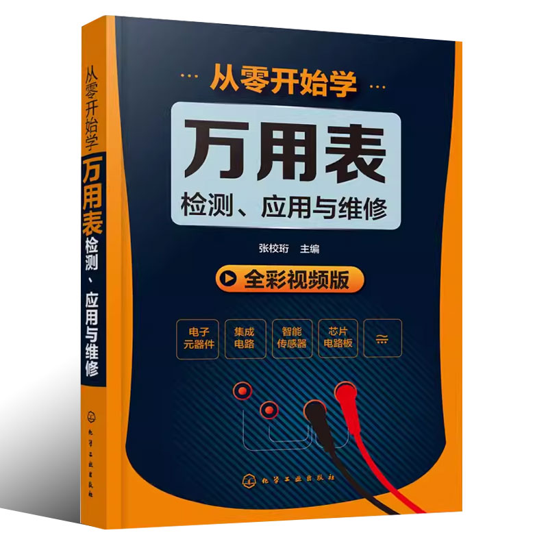 [正版]从零开始学万用表检测应用与维修 化学工业出版社 万用表的使用方法入门到精通教程图解 家电维修大全书籍高清大图