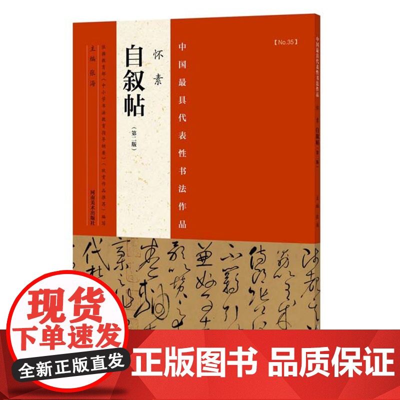 怀素草书字帖自叙帖 中国代表性书法作品 第二版 草书名家名帖技法临摹鉴赏书籍笔书法入门自学教材 河南美术出版社高清大图