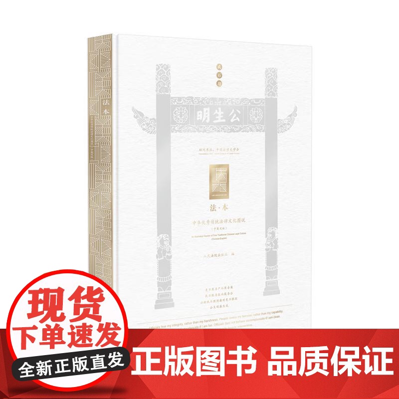 正版2025新书 法本 中华优秀传统法律文化图说 中英文版 人民法院出版社9787510944161