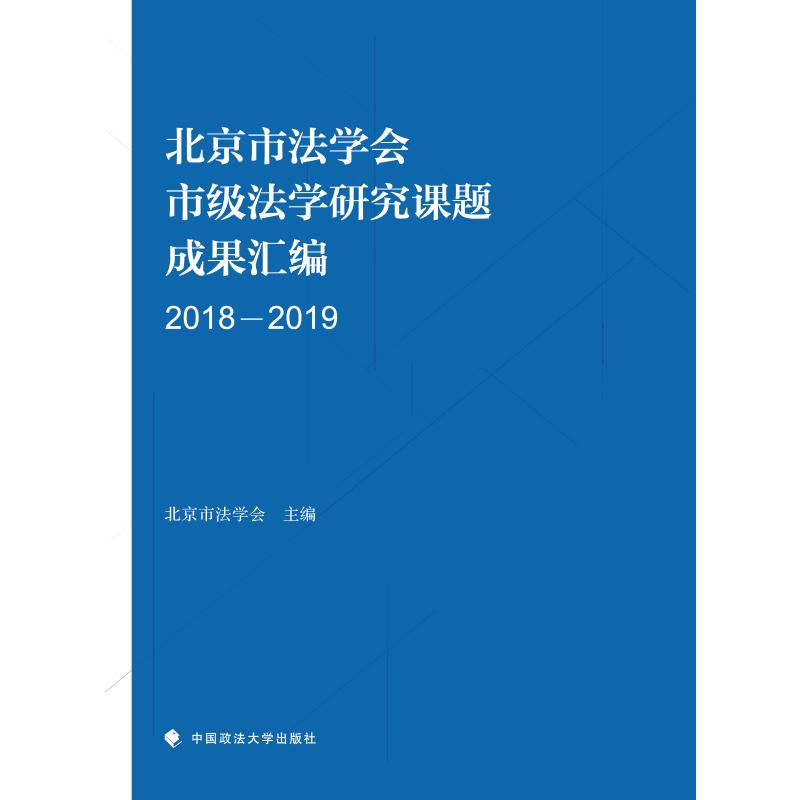 正版新书】北京市法学会市级法学研究课题成果汇编(2018-2019)北