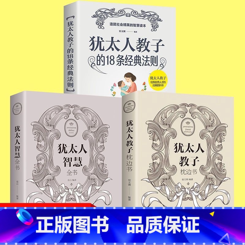 犹太人三册 【正版】犹太人智慧全书思维方式致富策略哲学教育方法生意大全集全书为人处世事家教育儿成功书籍