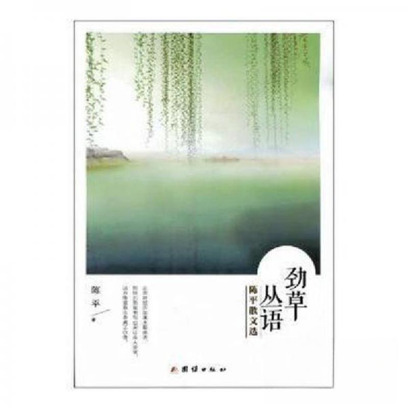 正版新书]劲草丛语:陈平散文选陈平9787512623255高清大图