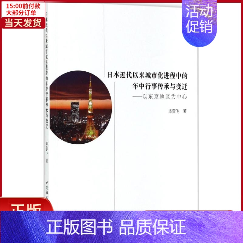 【正版】全新 日本近代以来城市化进程中的年中行事传承与变迁 历史/史学理论 9787516196410