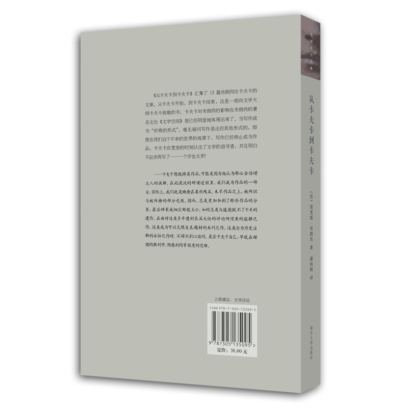 [正版]从卡夫卡到卡夫卡 布朗肖作品集 莫里斯·布朗肖 著 潘怡帆译 文学 社科 法国作家 南京大学出版社