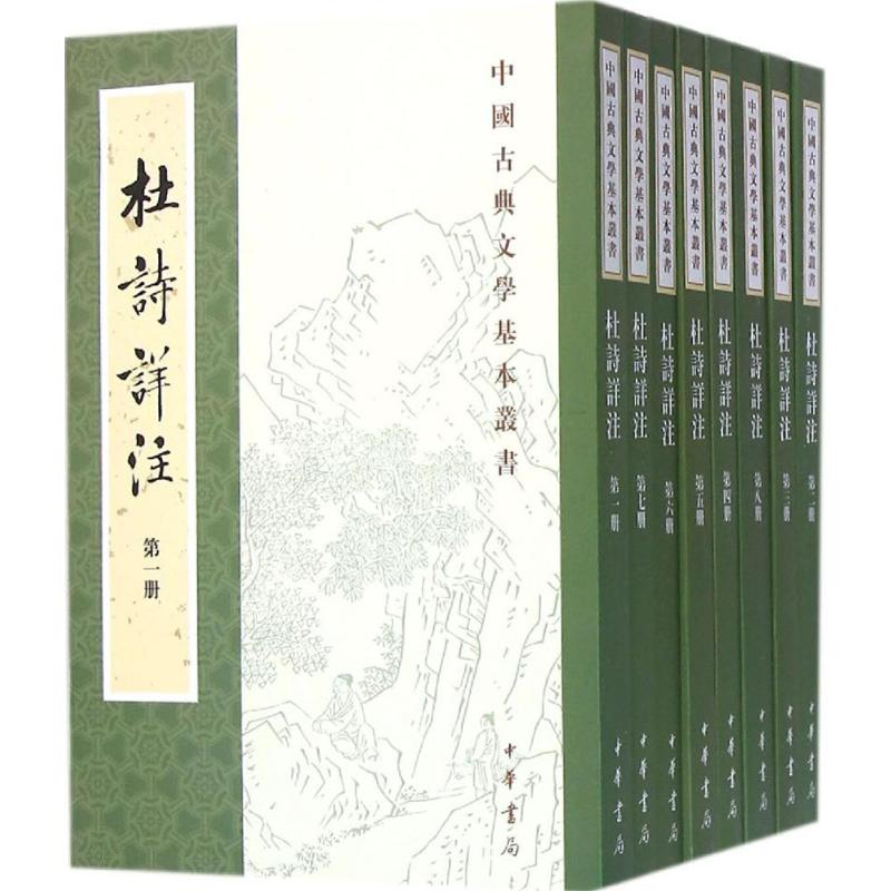 醉染图书杜诗详注9787101108781高清大图