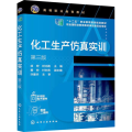 化工生产仿真实训（徐宏）（第三版）