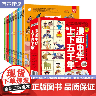 漫画中华上下五千年漫画10册中国历史绘本少年读漫画正版儿童趣味百科全书漫画科学书中国简史小学生课外书籍儿童绘本杨牧之 有