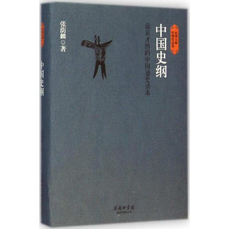 醉染图书中国史纲9787517601104高清大图
