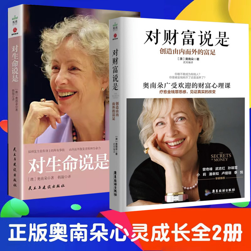 [正版]奥南朵书心灵成长全2册 对生命说是+对财富说是 创造由内而外的富足 奥兰多 张德芬 孙瑞雪力推心理学课程励志书