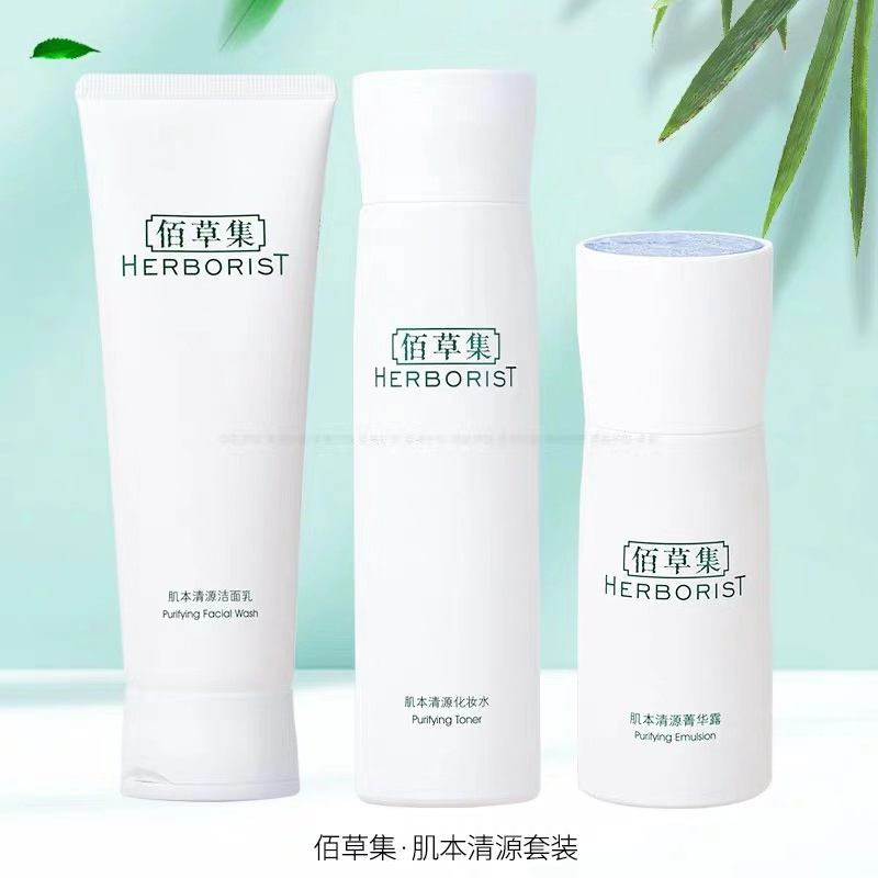 佰草集肌本清源护肤品套装女 补水保湿控油化妆品套装水乳 正品 洁面 水 露
