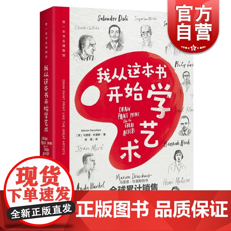 我从这本书开始学艺术/带一本书去博物馆 马里恩 综合材料绘制技法 创意艺术创作 美术教材书籍 上海人民美术出版社高清大图
