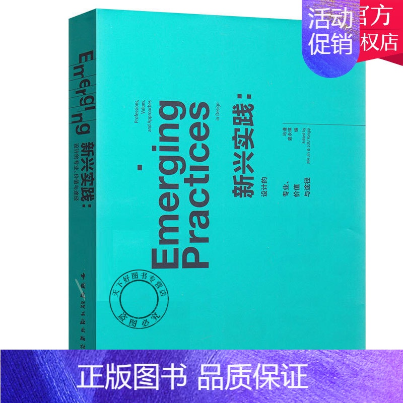 【正版】 新兴实践 设计的专业、价值与途径 中英文双语对照 中国建筑工业出版社 艺术 设计 设计理论 艺术理论书籍