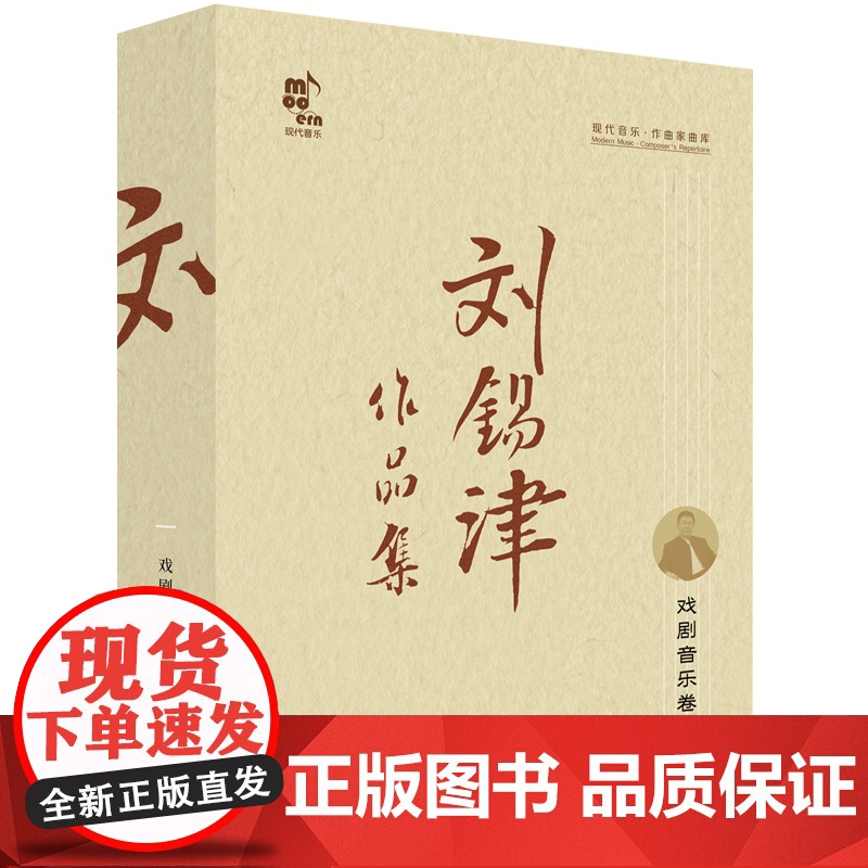 [央视网]刘锡津作品集 全5卷 刘锡津 民族管弦乐卷上中下册 交响乐卷 戏剧音乐卷 歌曲卷 文论卷 民乐团交响乐团 XD高清大图