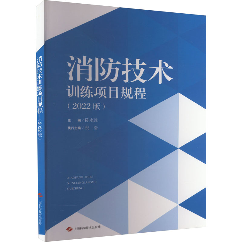 正版新书】消防技术训练项目规程(2022版)陈永胜 编9787547859438