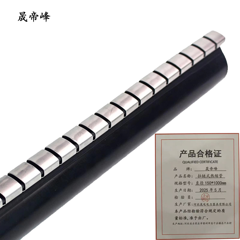 晟帝峰 拉链式热缩管 直径150*1000mm 根高清大图