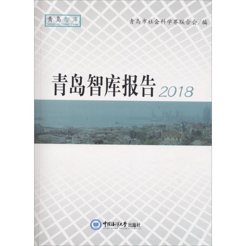 醉染图书青岛智库报告.20189787567017634高清大图