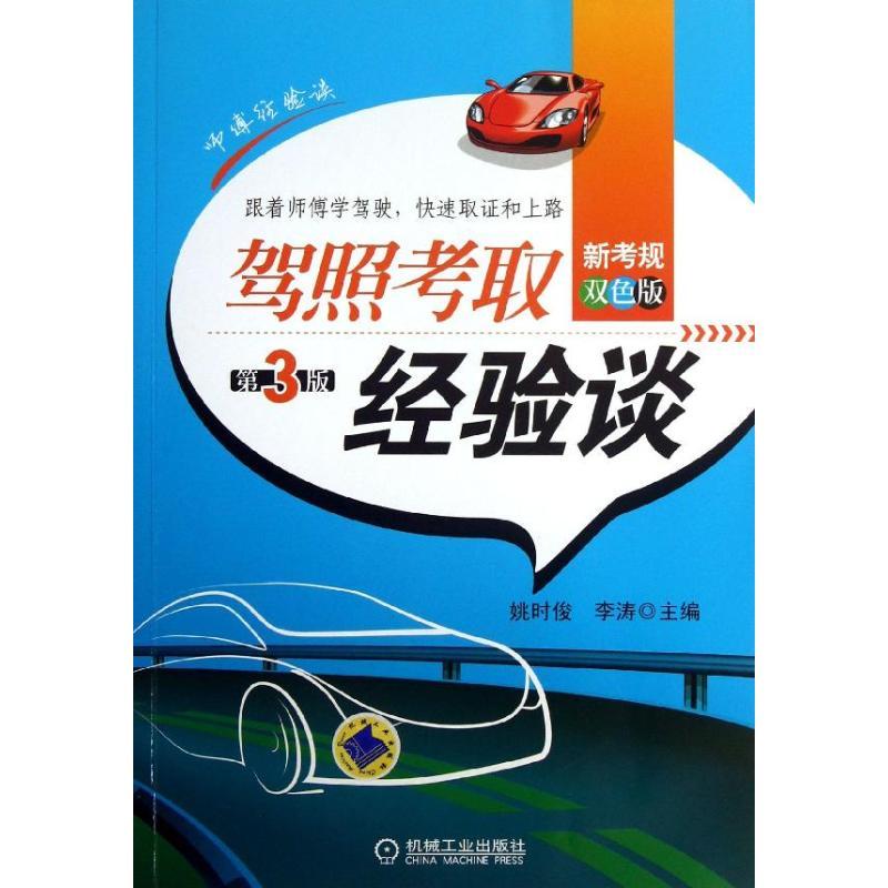 正版新书】驾照考取经验谈(第3版)姚时俊9787111419716