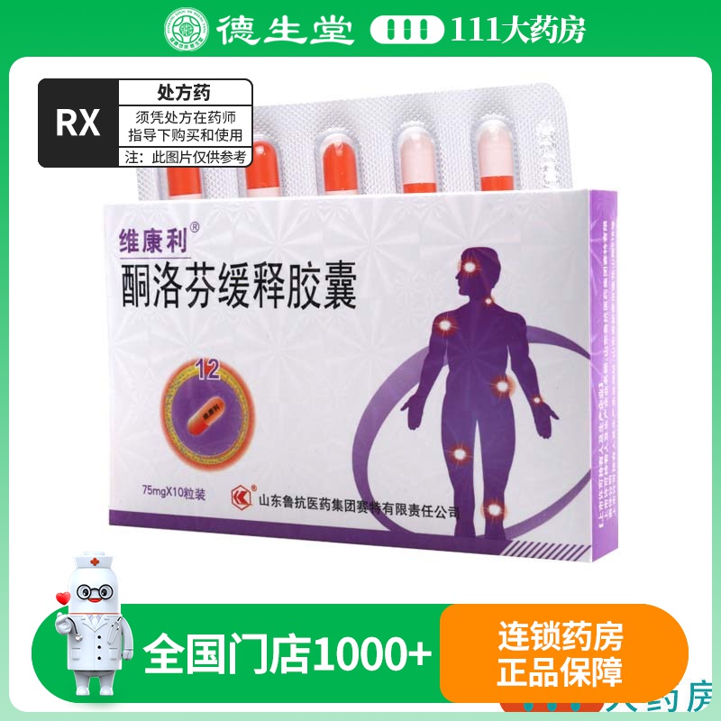 维康利 酮洛芬缓释胶囊 75mg*10粒/盒
