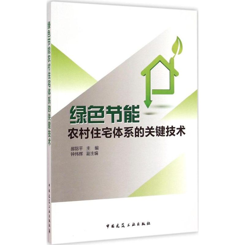 【M】绿色节能农村住宅体系的关键技术-9787112176281