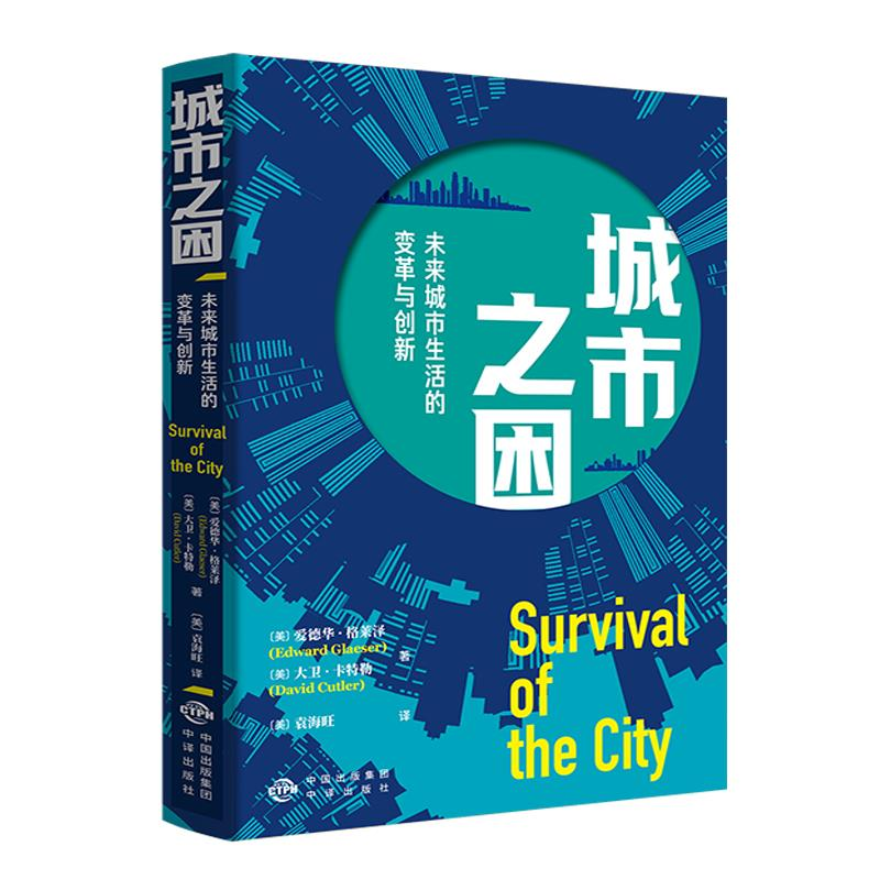 正版新书]城市之困:未来城市生活的变革与创新[美]爱德华·格莱高清大图