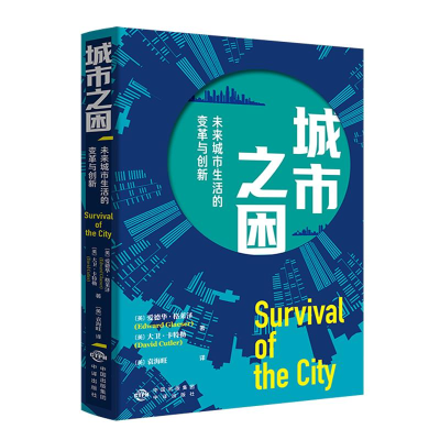 正版新书]城市之困:未来城市生活的变革与创新[美]爱德华·格莱