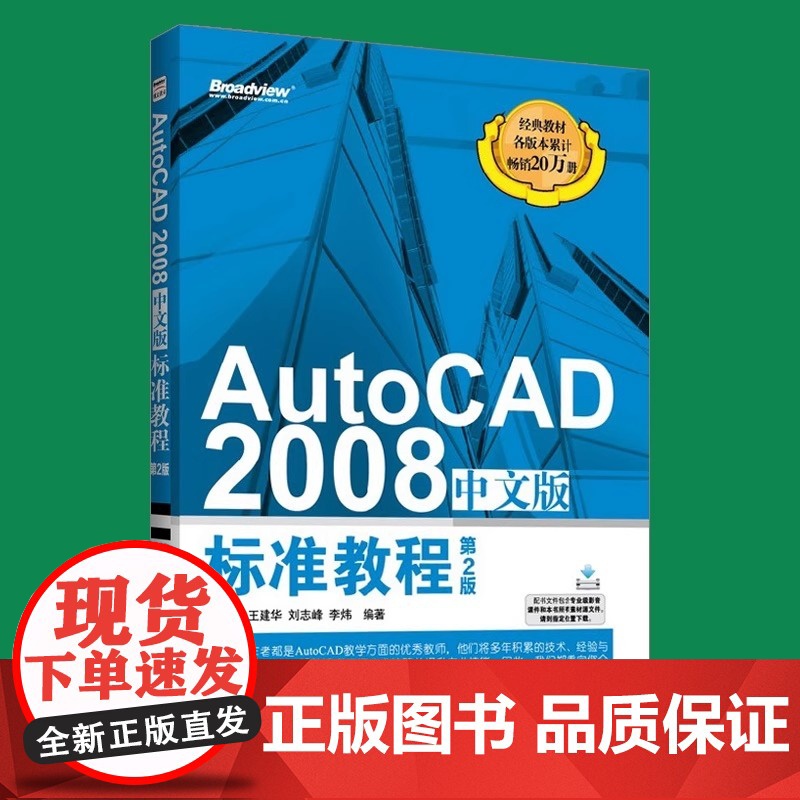 AutoCAD 2008中文版 标准教程 第2版 AutoCAD2008从入门到精通 cad2008自学教程书籍 计算机高清大图