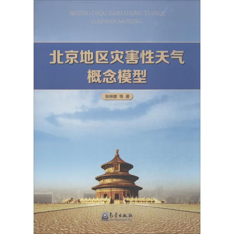 醉染图书北京地区灾害天气概念模型9787502959777