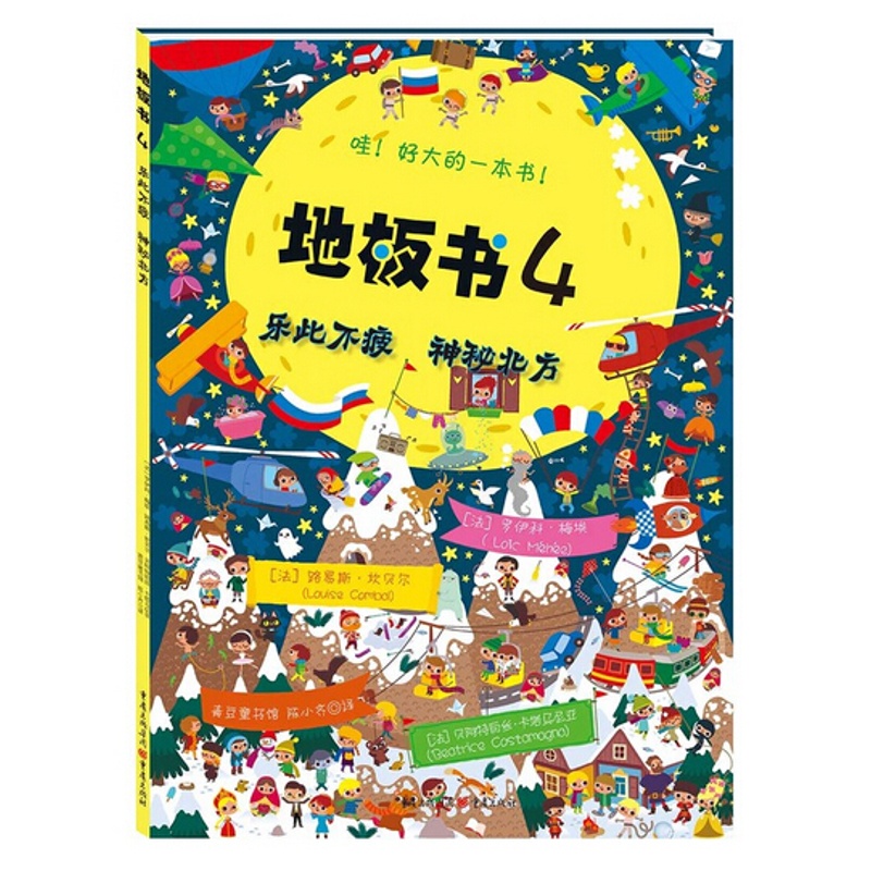 [醉染正版]正版 地板书4:乐此不疲神秘北方 (法)贝索 精装视觉游戏书 视觉益智游戏书 大开本少儿童书绘本高清大图