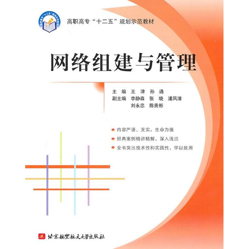 【M】网络组建与管理(高职高专)(十25)-9787512401334