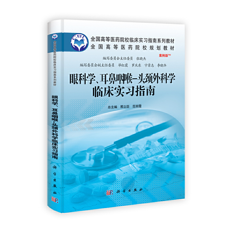 [正版] 书籍眼科学、耳鼻咽喉—头颈外科学临床实习指南 科学出版社