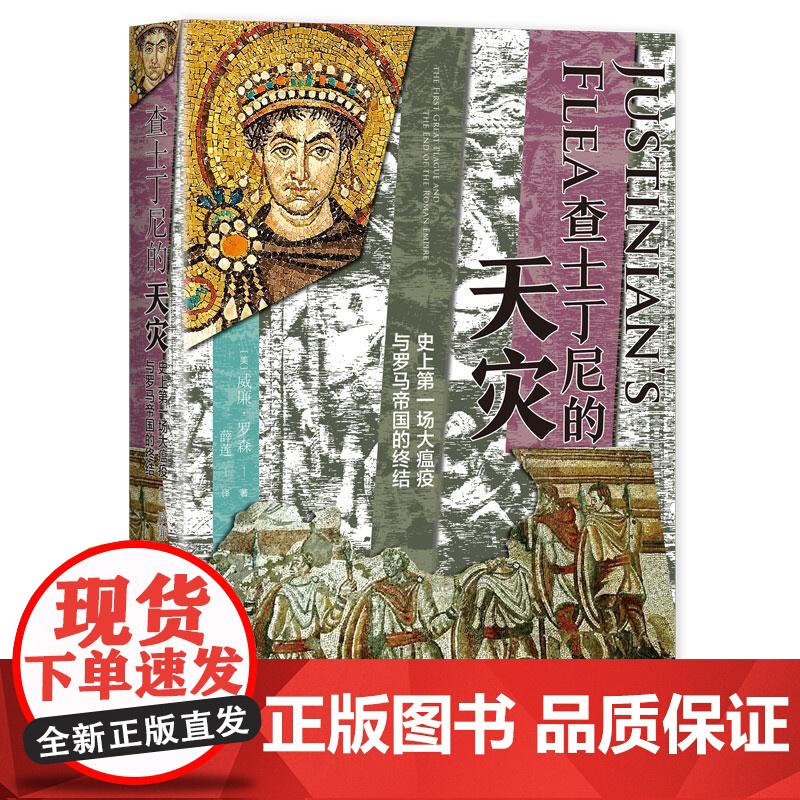 查士丁尼的天灾:史上第一场大瘟疫与罗马帝国的终结 威廉罗森罗马帝国的枪炮病菌与钢铁 政治军事医学和文化史巨著 上海译文出高清大图