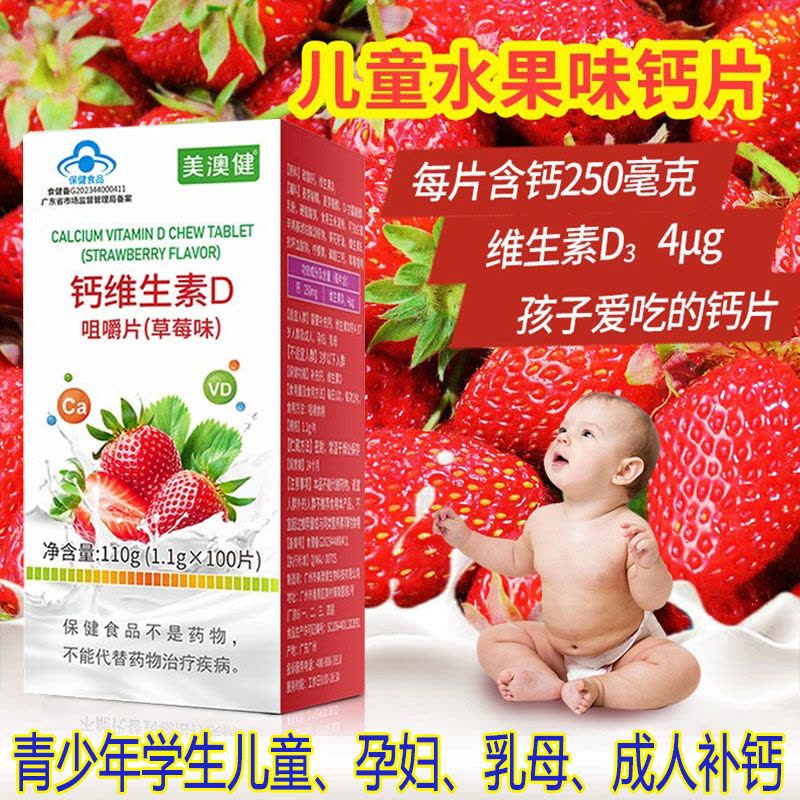 美澳健草莓味水果味钙咀嚼片100片孕妇孕期哺乳期成人中老年青少年学生儿童宝宝缺钙补钙片补充碳酸钙片成长高钙片图片