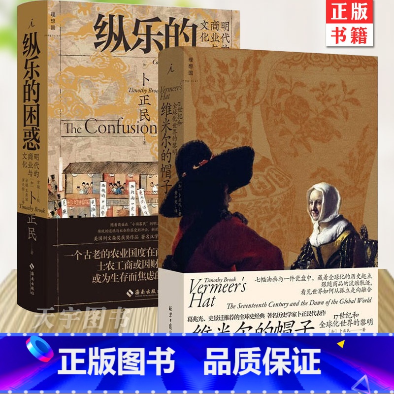 [正版]卜正民作品全2册 纵乐的困惑+维米尔的帽子 17世纪和全球化世界的黎明 明代的商业与文化 历史 商业史 汉学高清大图