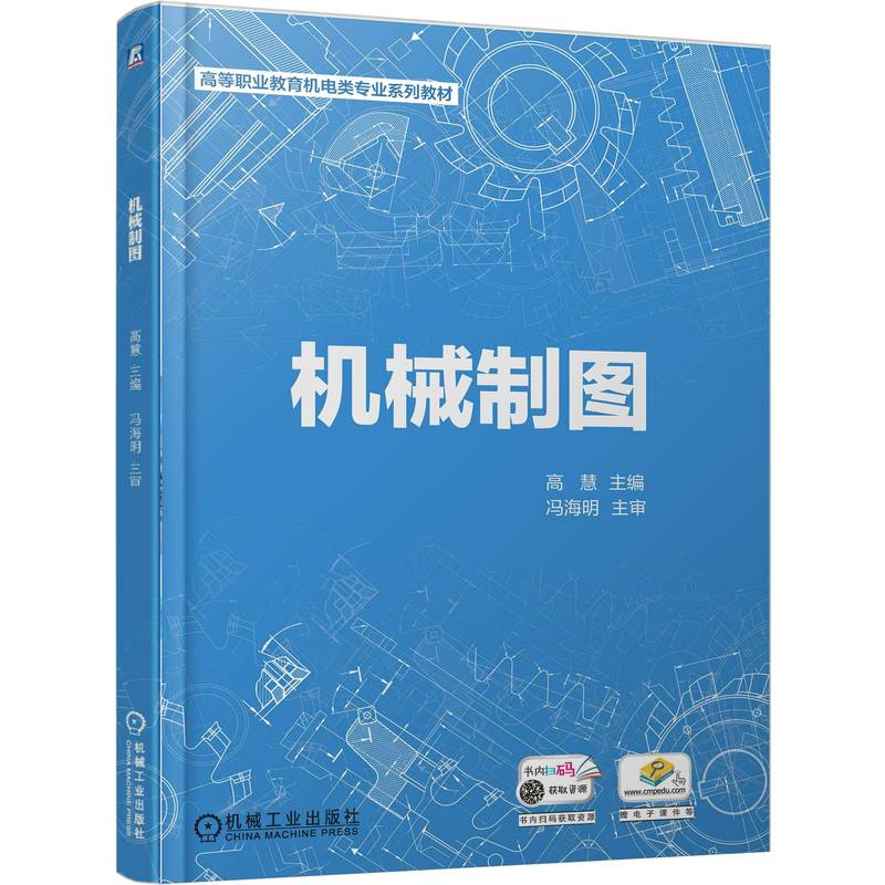 正版新书】机械制图高慧 著9787111783312