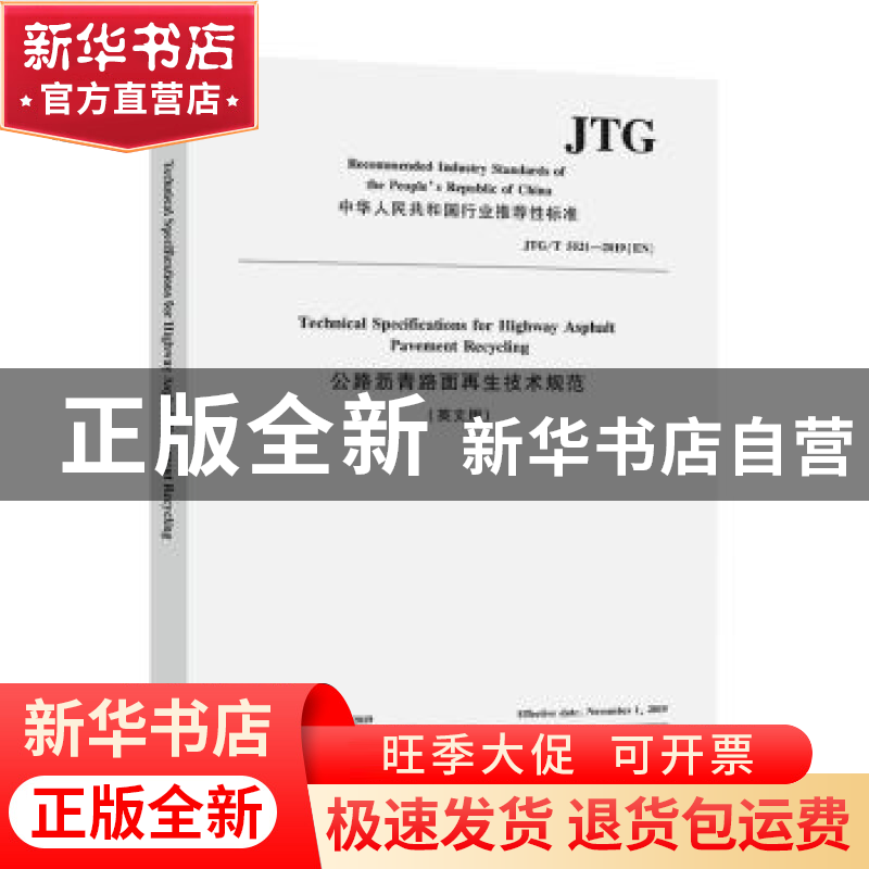 正版 公路沥青路面再生技术规范:英文版 编者:交通运输部公路科学
