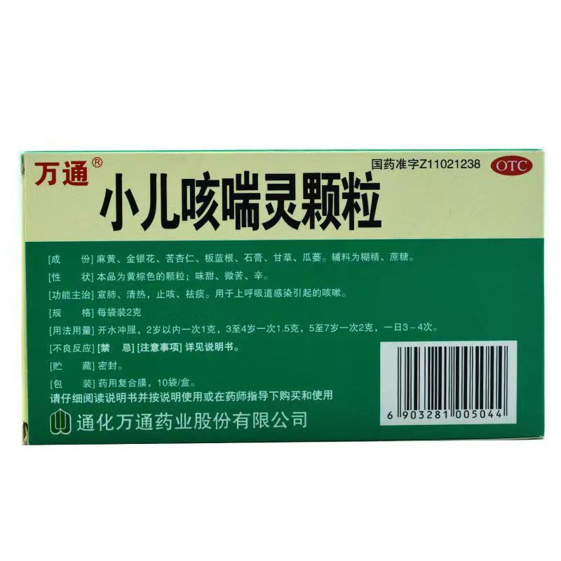 [3盒装]万通 小儿咳喘灵颗粒2g*10袋/盒 宣肺清热止咳祛痰 用于上呼吸道感染引起的咳嗽