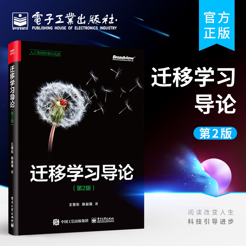 [正版] 迁移学习导论 第2版二版 迁移学习方法迁移学习的应用样本权重迁移法统计特征变换迁移法几何特征变换书籍 王晋东高清大图