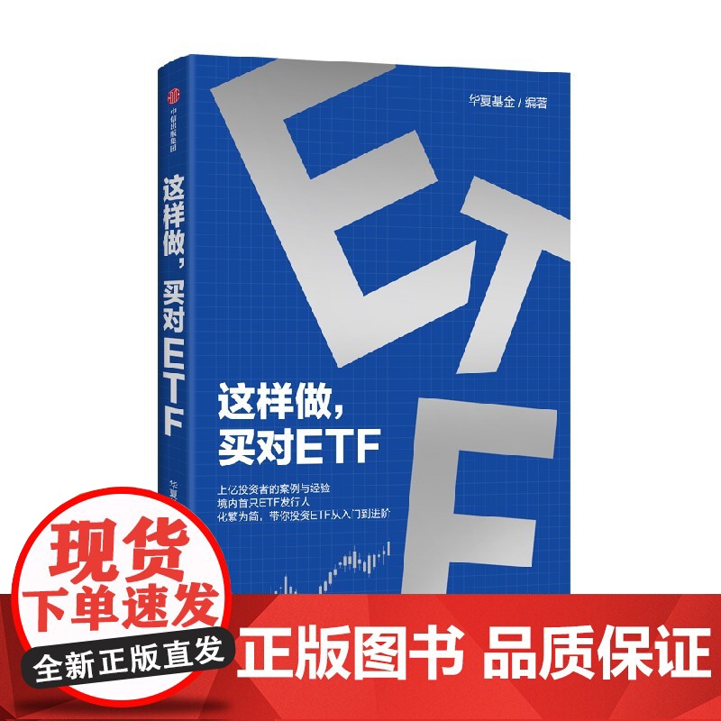 这样做 买对ETF 华夏基金著 正版 中信出版社高清大图