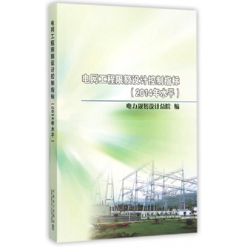 正版新书】电网工程限额设计控制指标(2014年水平)编者#cln#电力