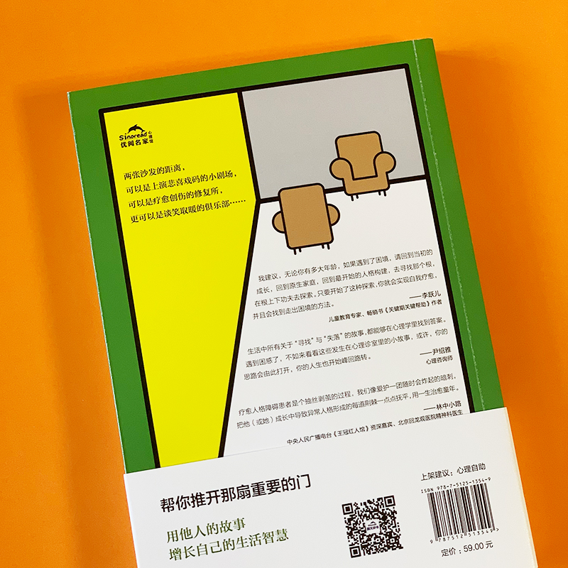 醉染图书推开心理诊室的门9787512513549高清大图