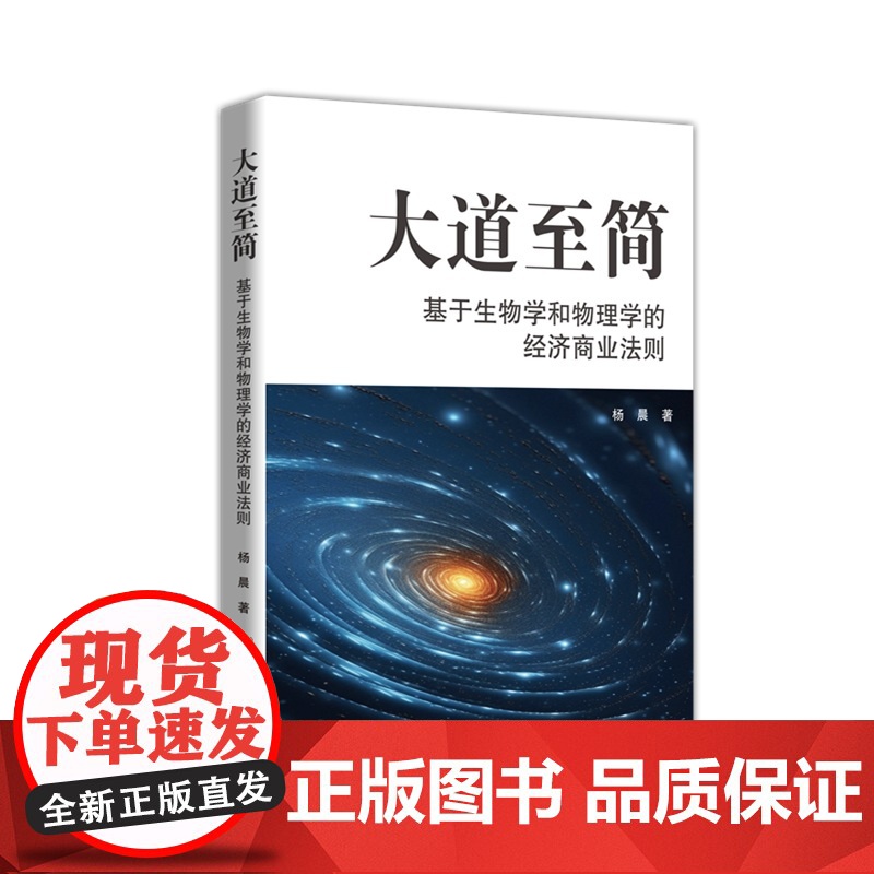 大道至简——基于生物学和物理学的经济商业法则 颠覆认知!生物物理解码商业生态,生存智慧×科学法则重构经济思维高清大图
