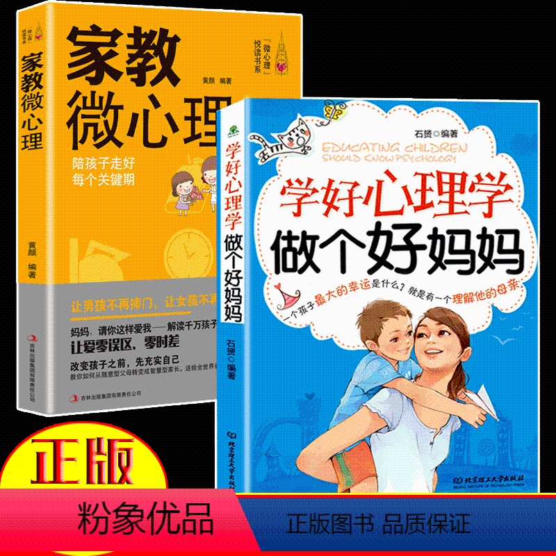 [正版]教子良方家教微心理+学好心理学做个好妈妈2册 父母如何教养孩子 正面管教好妈妈胜过好老师如何说孩子才会听家庭育