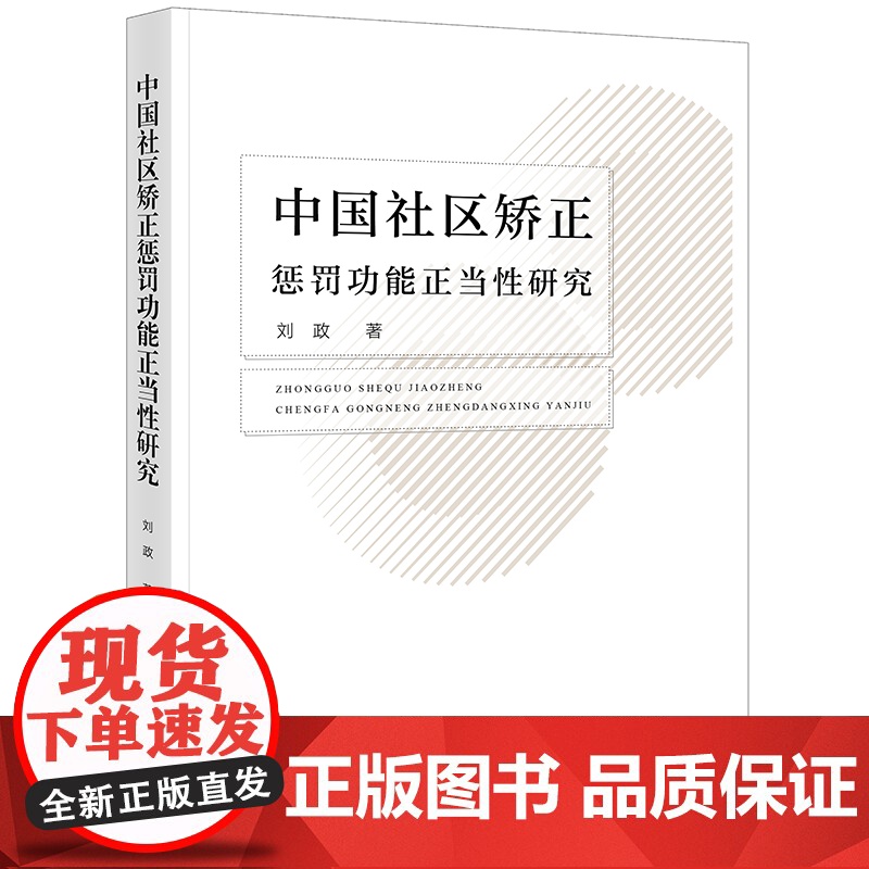 正版 中国社区矫正惩罚功能正当性研究 刘政 著 法律出版社高清大图
