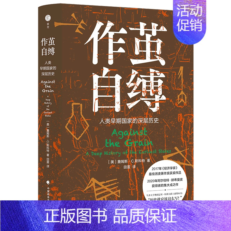 正版书店作茧自缚人类早期国家的深层历史精中国政法大学出版社世界史