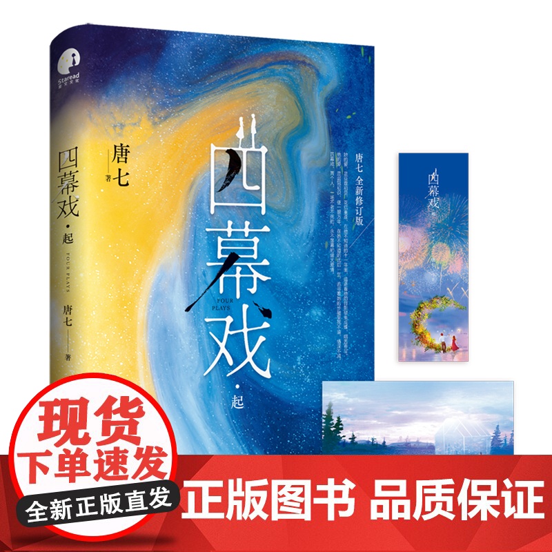亲签特签随机掉落 四幕戏起 书作家唐七代表作,全新修订版) 四幕戏,两个人,一场不老不死的、永不落幕的盛大爱情高清大图