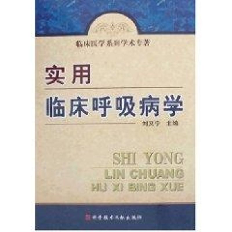 醉染图书实用临床呼吸病学9787505539