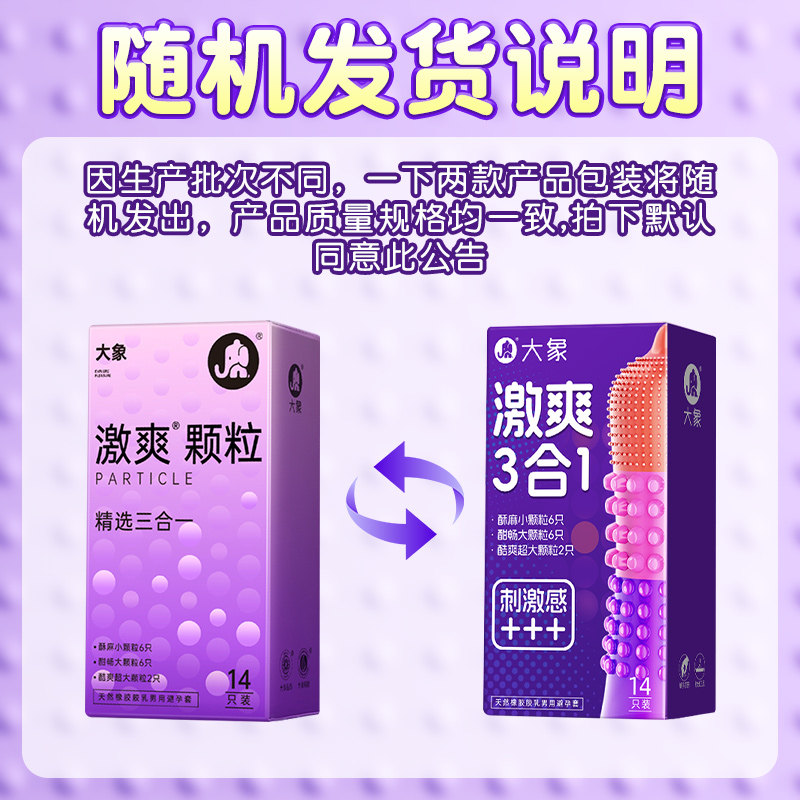 大象避孕套激爽颗粒精选三合一14只装男用带刺激超薄正品安全套套成人情趣计生用品byt高清大图