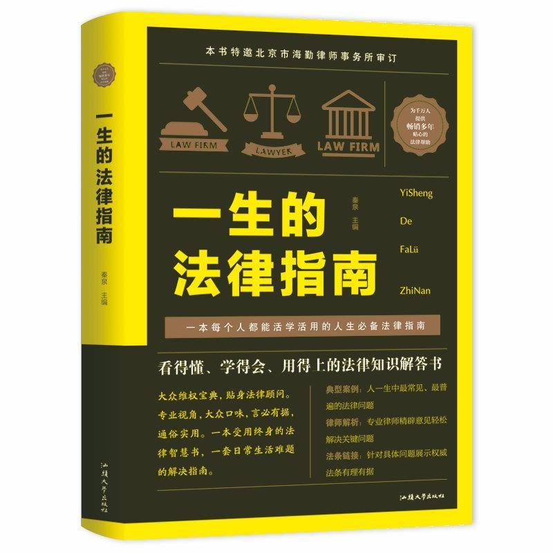 正版新书】一生的法律指南秦泉9787565834851